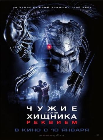 Чужие против Хищника: Реквием / AVPR: Aliens vs Predator - Requiem DUB