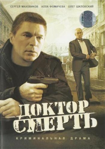 Экстренный вызов. Фильм 2: Доктор Смерть (4 серии из 4)
