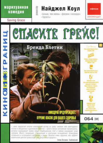 Спасите Грейс / Saving Grace MVO