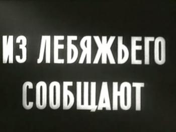 Из Лебяжьего сообщают