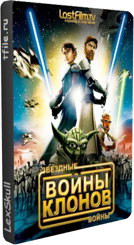 Звёздные Войны: Войны Клонов 3 Сезон 1 Серия / Star Wars: The Сlone Wars