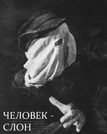 Человек-слон / The Elephant Man MVO