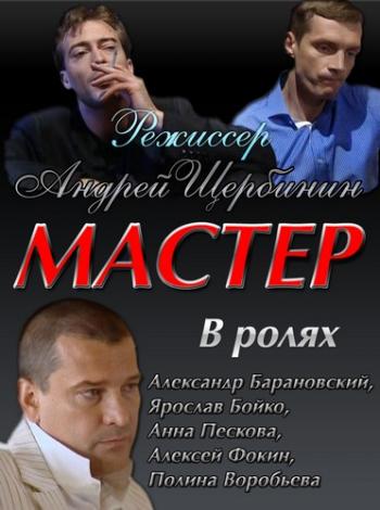 Мастер