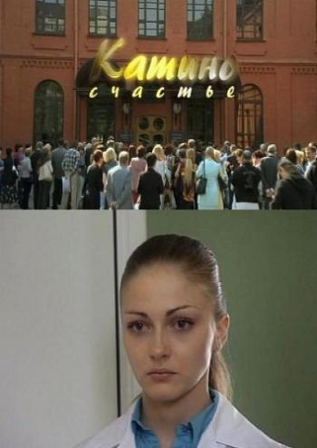 Катино счастье
