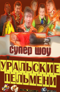 Уральские Пельмени - Как я провёл ЭТО! / Uralskie.pelmeni