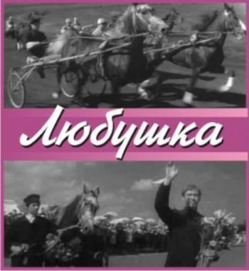 Любушка