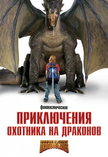 Приключения охотника на драконов / Adventures of a Teenage Dragonslayer MVO