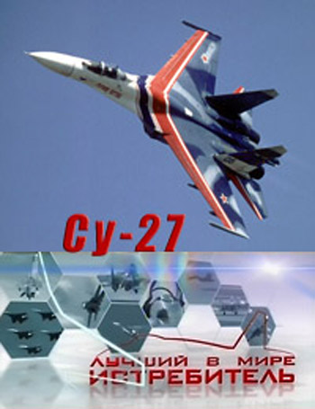 Су-27. Лучший в мире истребитель (4 фильма из 4)