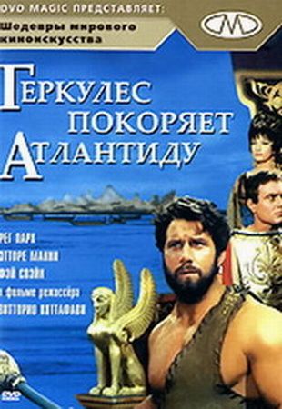 Геркулес покоряет Атлантиду / Ercole alla conquista di Atlantide MVO