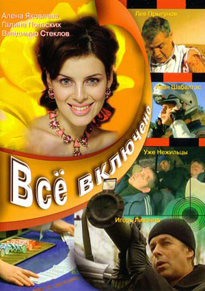 Все включено (90 серий из 90)