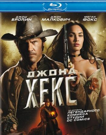 Джона Хекс / Jonah Hex MVO