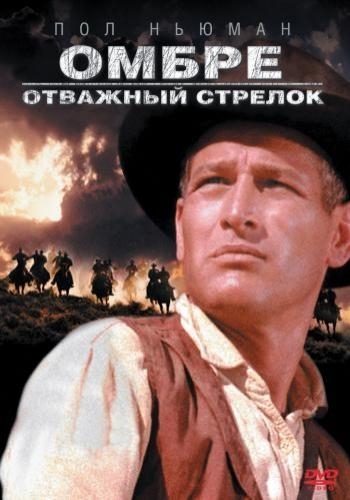 Омбре: Отважный стрелок / Hombre MVO