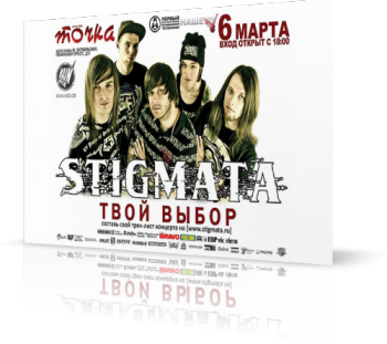 Stigmata - Твой выбор