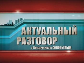 Актуальный разговор с Николаем Левашовым