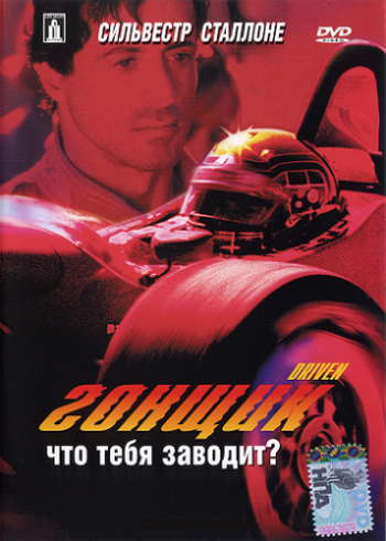 Гонщик / Driven DUB