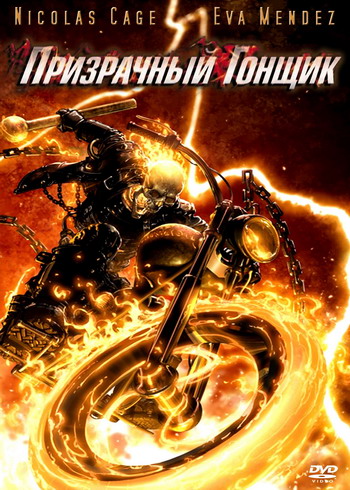 Призрачный гонщик / Ghost Rider MVO