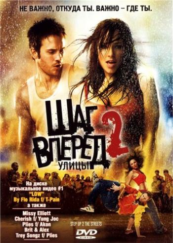 Шаг вперед 2: Улицы / Step Up 2: The Streets DVO