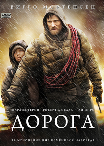 Дорога / The Road MVO
