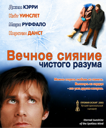 Вечное сияние чистого разума / Eternal Sunshine of the Spotless Mind DUB