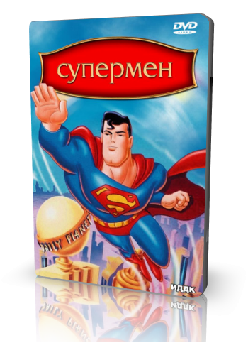 Супермен (1-3 сезоны) / Superman: The Animated Series