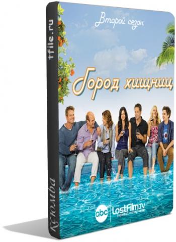 Город хищниц, 2 сезон 1-22 серии / Cougar Town