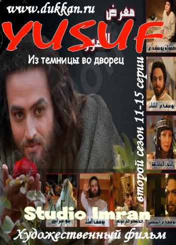 Пророк Йусуф, 2 сезон 15 серий / Hz Yusuf