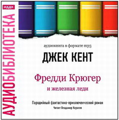 Фредди Крюгер и железная леди
