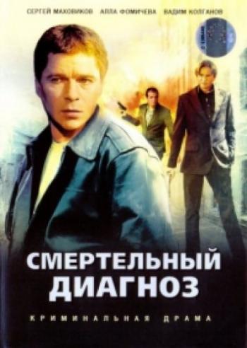Экстренный вызов. Фильм 4: Смертельный диагноз