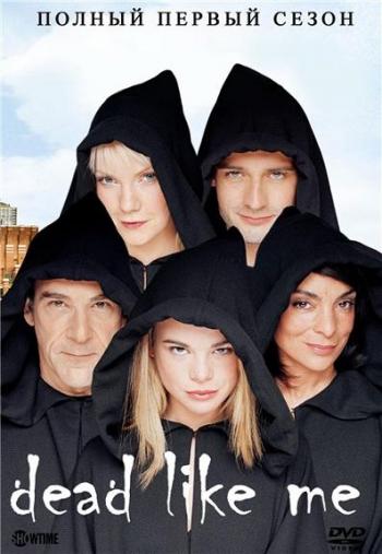 Мёртвые, как я, 1 сезон 1-14 серии / Dead Like Me