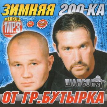 VA-Зимняя 200-ка от Бутырка (2010)