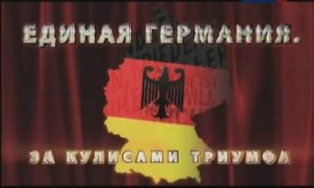 Единая Германия.За кулисами триумфа