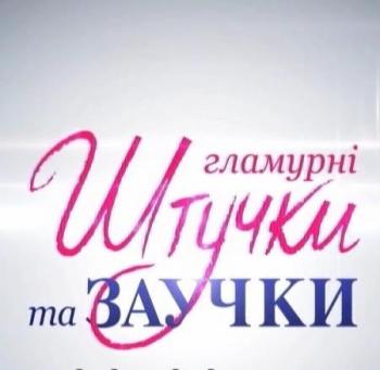 Гламурные штучки и заучки/ Гламурні штучки та заучки (Выпуск 3)