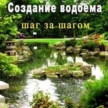 Создание водоема: шаг за шагом / The Garden Pond Step by Step