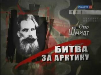 Отто Шмидт.Битва за Арктику