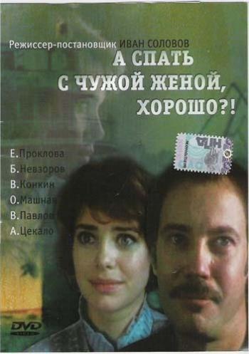 А спать с чужой женой, хорошо?!