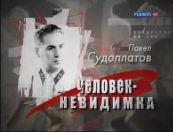 Павел Судоплатов.Человек-невидимка
