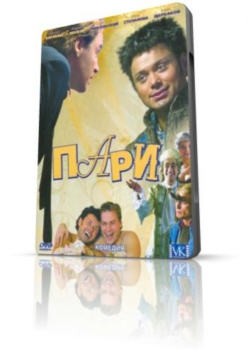 Пари (12 серий из 12)