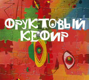 Фруктовый кефир - Фруктовый кефир