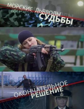 Морские дьяволы. Судьбы (Фильм 3. Окончательное решение)