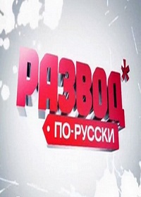 Развод по-русски. Звериный бизнес