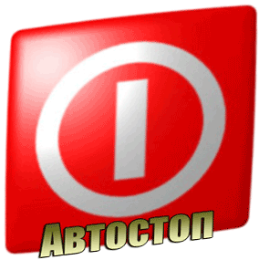Автостоп 1.6