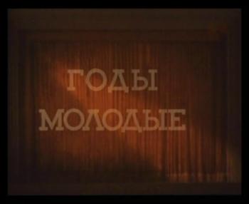 Годы молодые