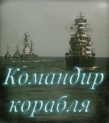 Командир корабля