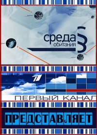 Среда обитания. Фальшивая этикетка