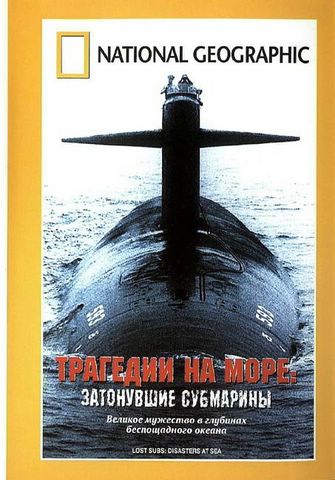 Трагедии на море: Затонувшие субмарины / Lost Subs: Disaster at sea