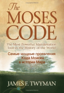 Код Моисея / The Moses Code