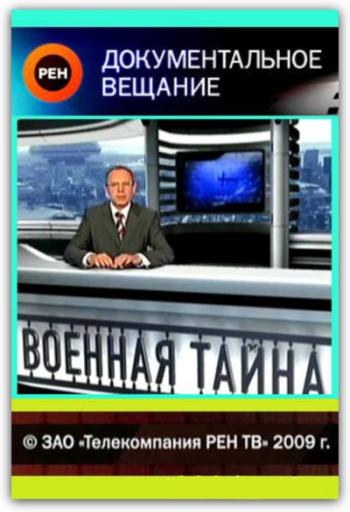 Военная тайна /