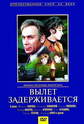 Вылет задерживается