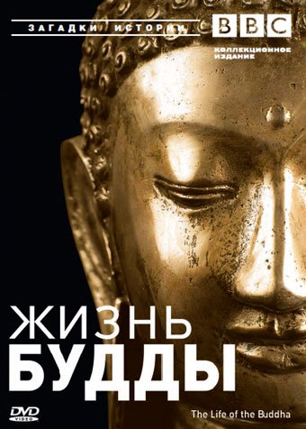Жизнь Будды / The Life of the Buddha