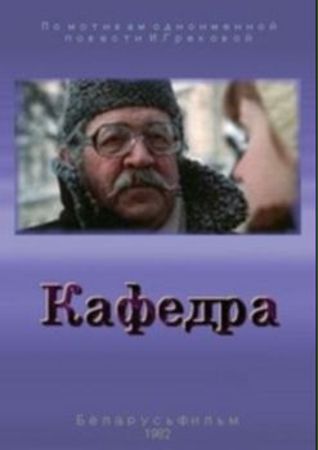 Кафедра (2 серии)